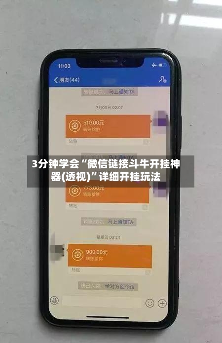 3分钟学会“微信链接斗牛开挂神器(透视)”详细开挂玩法