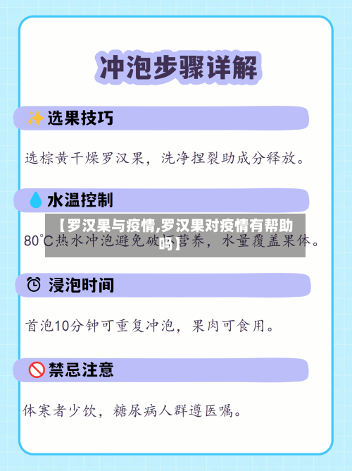 【罗汉果与疫情,罗汉果对疫情有帮助吗】