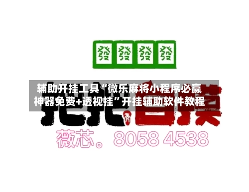 辅助开挂工具“微乐麻将小程序必赢神器免费+透视挂”开挂辅助软件教程-第2张图片