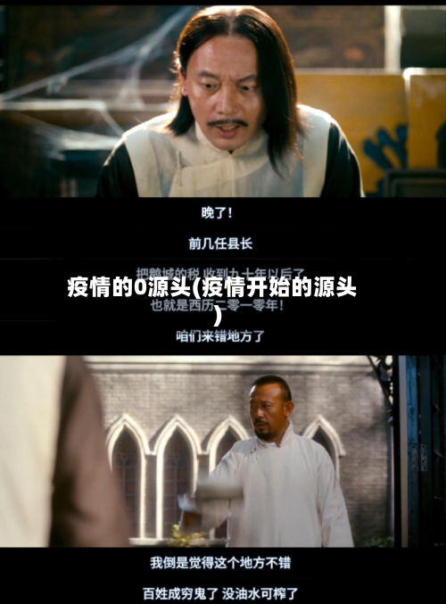 疫情的0源头(疫情开始的源头)-第2张图片