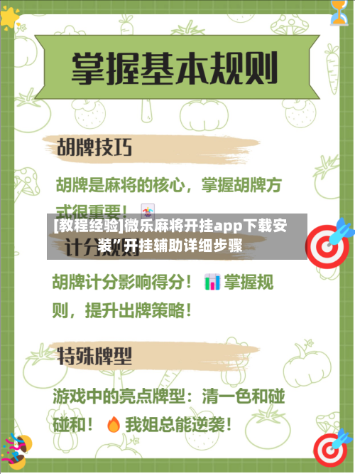 [教程经验]微乐麻将开挂app下载安装”开挂辅助详细步骤