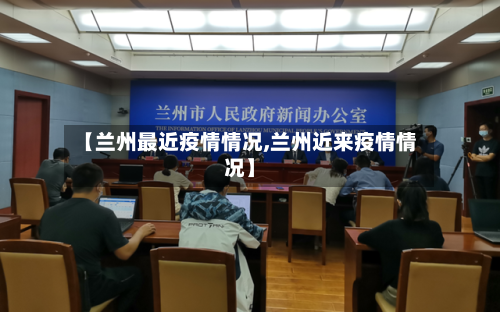 【兰州最近疫情情况,兰州近来疫情情况】-第3张图片