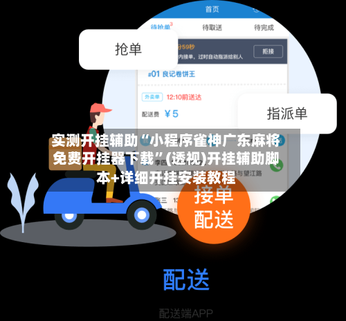 实测开挂辅助“小程序雀神广东麻将免费开挂器下载”(透视)开挂辅助脚本+详细开挂安装教程