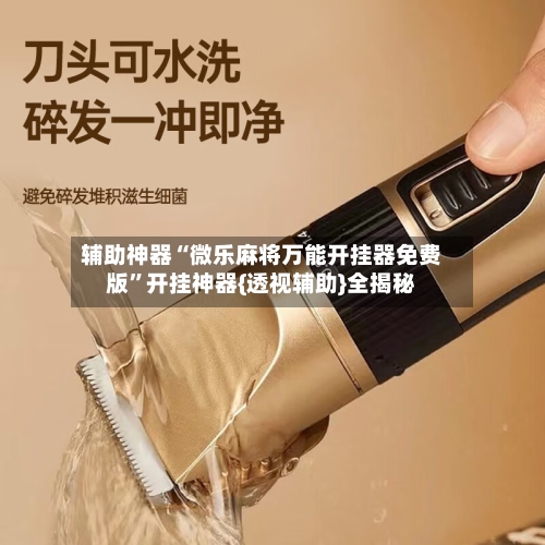 辅助神器“微乐麻将万能开挂器免费版”开挂神器{透视辅助}全揭秘