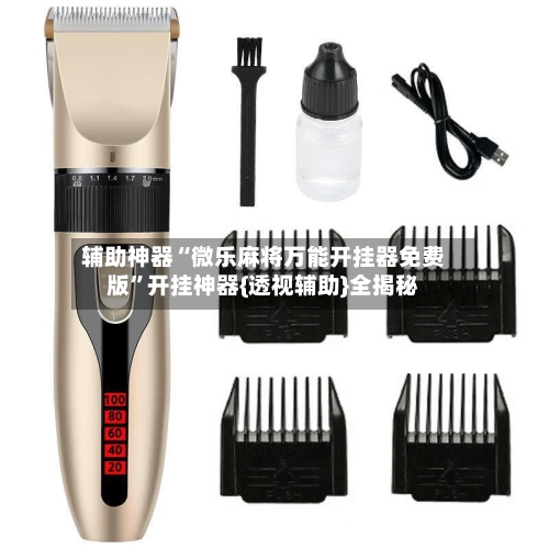 辅助神器“微乐麻将万能开挂器免费版	”开挂神器{透视辅助}全揭秘-第2张图片