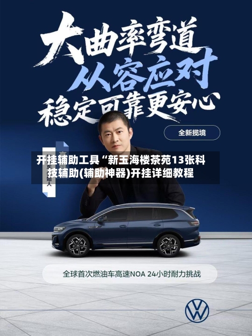 开挂辅助工具“新玉海楼茶苑13张科技辅助(辅助神器)开挂详细教程