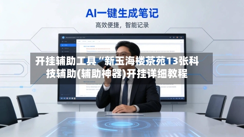 开挂辅助工具“新玉海楼茶苑13张科技辅助(辅助神器)开挂详细教程-第2张图片