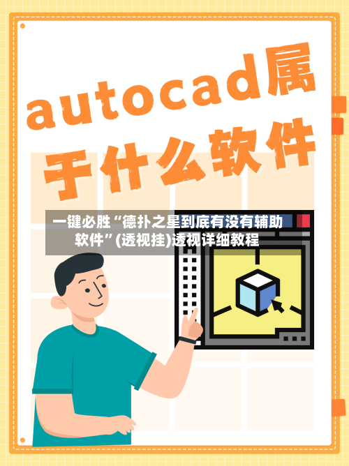 一键必胜“德扑之星到底有没有辅助软件”(透视挂)透视详细教程