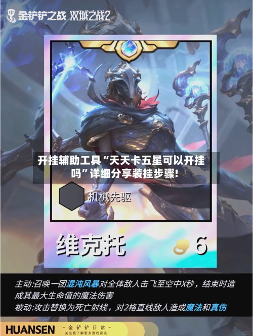 开挂辅助工具“天天卡五星可以开挂吗”详细分享装挂步骤!