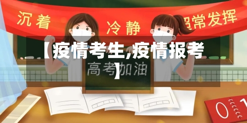 【疫情考生,疫情报考】-第3张图片