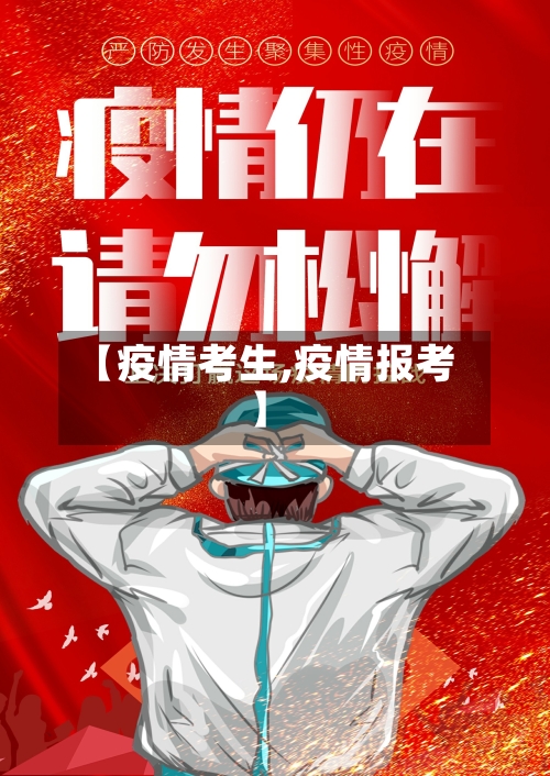 【疫情考生,疫情报考】-第2张图片