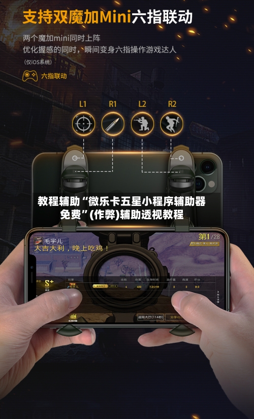 教程辅助“微乐卡五星小程序辅助器免费”(作弊)辅助透视教程