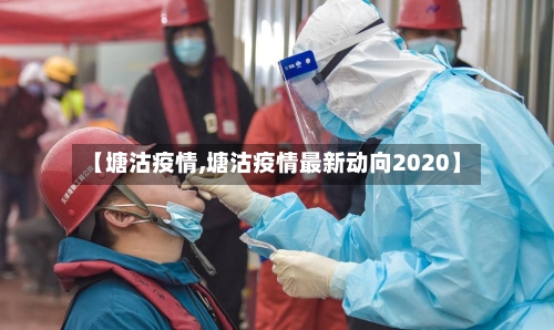 【塘沽疫情,塘沽疫情最新动向2020】