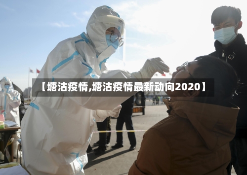 【塘沽疫情,塘沽疫情最新动向2020】-第2张图片