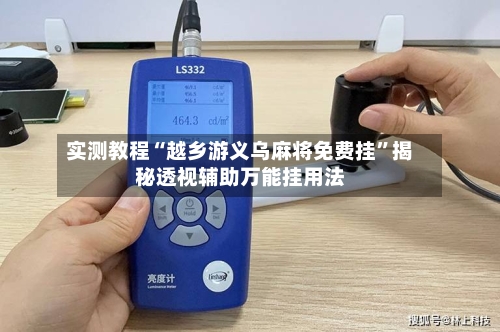 实测教程“越乡游义乌麻将免费挂”揭秘透视辅助万能挂用法-第3张图片