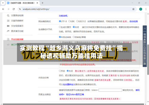 实测教程“越乡游义乌麻将免费挂	”揭秘透视辅助万能挂用法-第2张图片