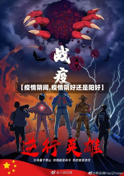 【疫情阴间,疫情阴好还是阳好】