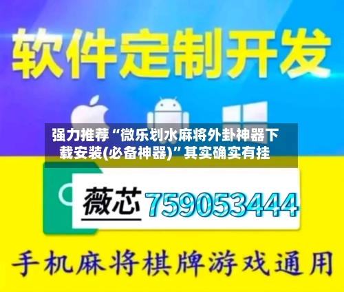 强力推荐“微乐划水麻将外卦神器下载安装(必备神器)”其实确实有挂-第2张图片