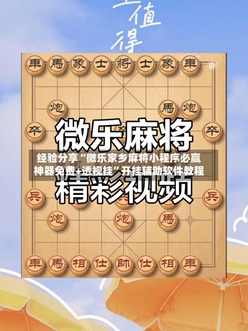 经验分享“微乐家乡麻将小程序必赢神器免费+透视挂”开挂辅助软件教程