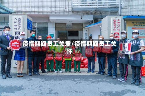 疫情期间员工关爱/疫情期间员工关怀-第2张图片