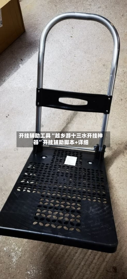 开挂辅助工具“越乡游十三水开挂神器”开挂辅助脚本+详细-第2张图片