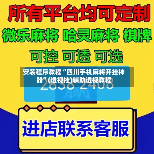 安装程序教程“四川手机麻将开挂神器”(透视挂)辅助透视教程-第3张图片