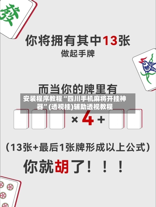安装程序教程“四川手机麻将开挂神器”(透视挂)辅助透视教程
