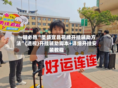 一键必胜“圣盛宜昌花牌开挂辅助方法”(透视)开挂辅助脚本+详细开挂安装教程