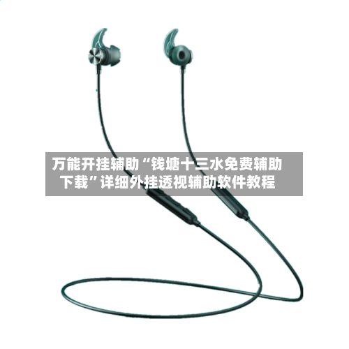 万能开挂辅助“钱塘十三水免费辅助下载”详细外挂透视辅助软件教程