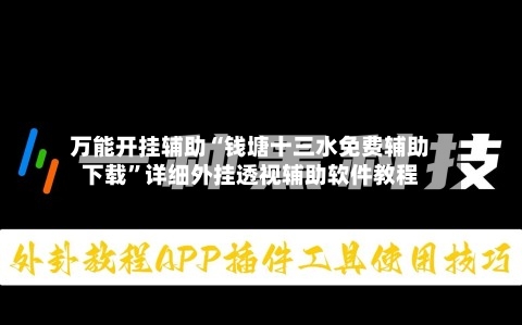 万能开挂辅助“钱塘十三水免费辅助下载”详细外挂透视辅助软件教程-第2张图片