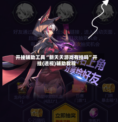 开挂辅助工具“新天天游戏有挂吗”开挂(透视)辅助教程-第2张图片