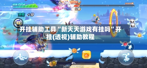 开挂辅助工具“新天天游戏有挂吗	”开挂(透视)辅助教程-第3张图片