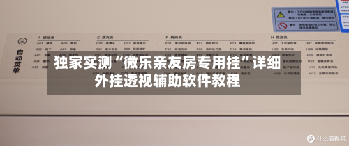 独家实测“微乐亲友房专用挂”详细外挂透视辅助软件教程-第2张图片