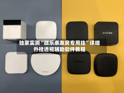 独家实测“微乐亲友房专用挂”详细外挂透视辅助软件教程