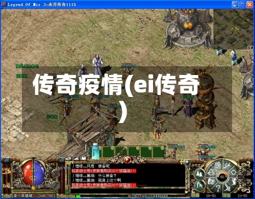 传奇疫情(ei传奇)-第3张图片