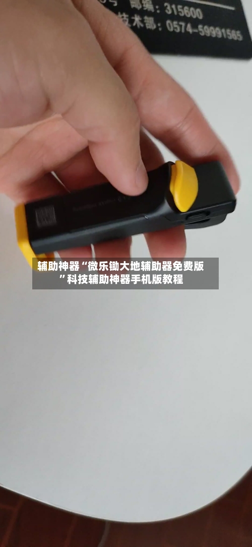 辅助神器“微乐锄大地辅助器免费版”科技辅助神器手机版教程-第2张图片