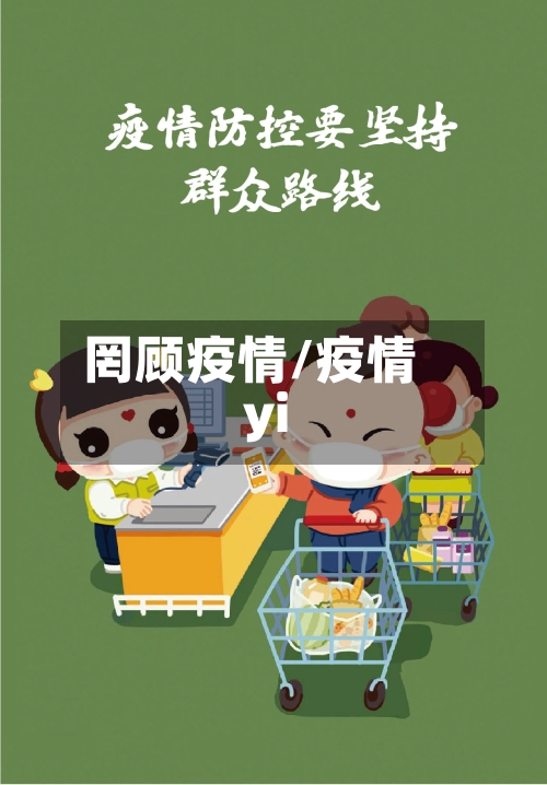 罔顾疫情/疫情yi-第2张图片
