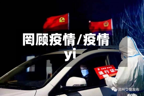 罔顾疫情/疫情yi