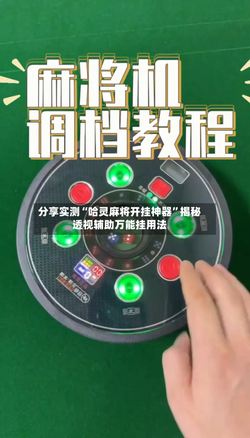 分享实测“哈灵麻将开挂神器”揭秘透视辅助万能挂用法-第2张图片