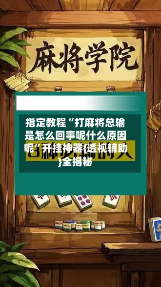 指定教程“打麻将总输是怎么回事呢什么原因呢”开挂神器{透视辅助}全揭秘