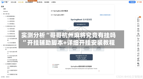 实测分析“哥哥杭州麻将究竟有挂吗”开挂辅助脚本+详细开挂安装教程-第3张图片