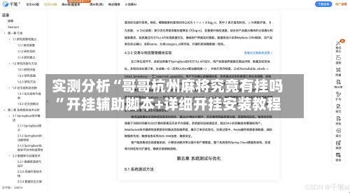 实测分析“哥哥杭州麻将究竟有挂吗”开挂辅助脚本+详细开挂安装教程