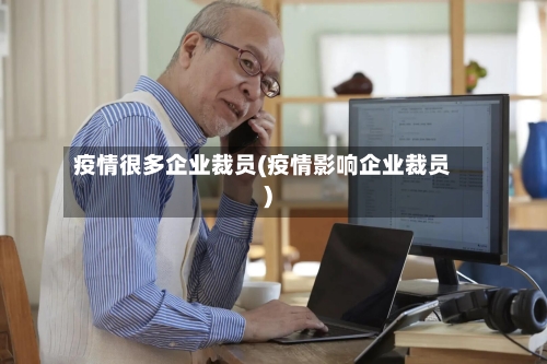 疫情很多企业裁员(疫情影响企业裁员)