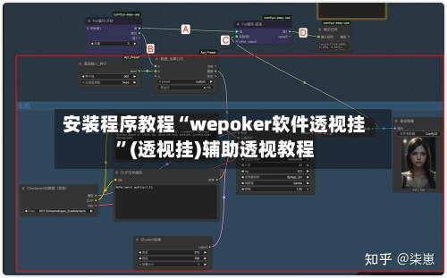 安装程序教程“wepoker软件透视挂”(透视挂)辅助透视教程
