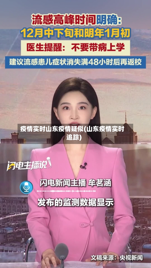疫情实时山东疫情疑似(山东疫情实时追踪)