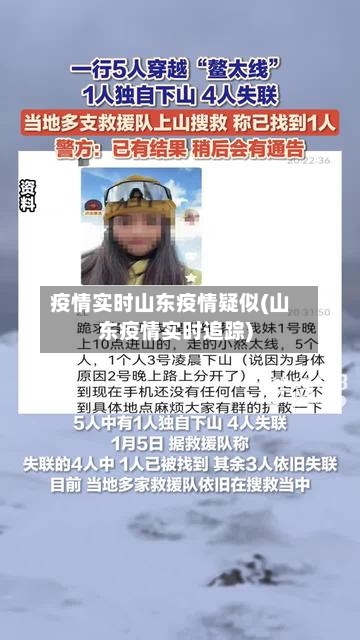 疫情实时山东疫情疑似(山东疫情实时追踪)-第2张图片