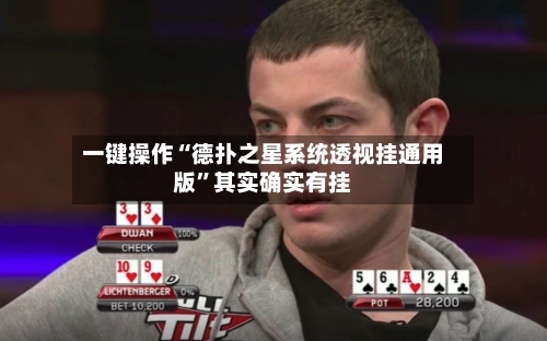一键操作“德扑之星系统透视挂通用版”其实确实有挂