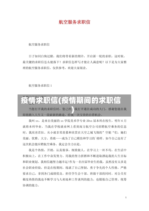 疫情求职信(疫情期间的求职信)-第2张图片