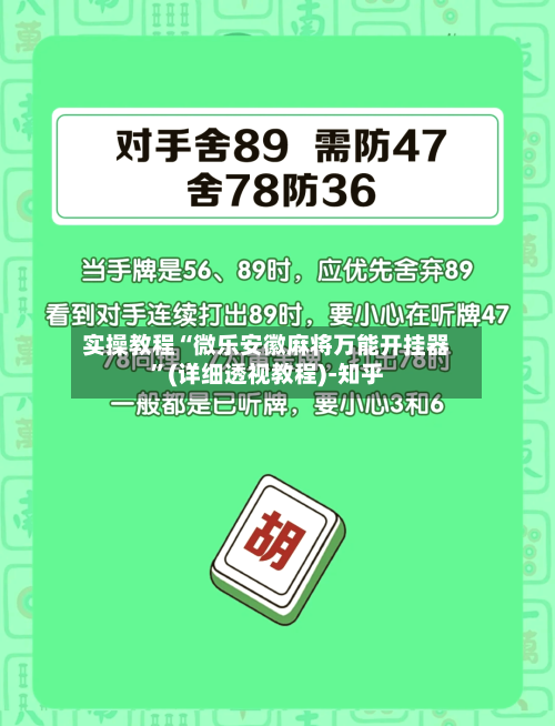 实操教程“微乐安徽麻将万能开挂器	”(详细透视教程)-知乎-第2张图片