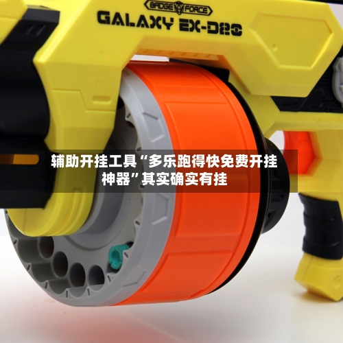 辅助开挂工具“多乐跑得快免费开挂神器”其实确实有挂